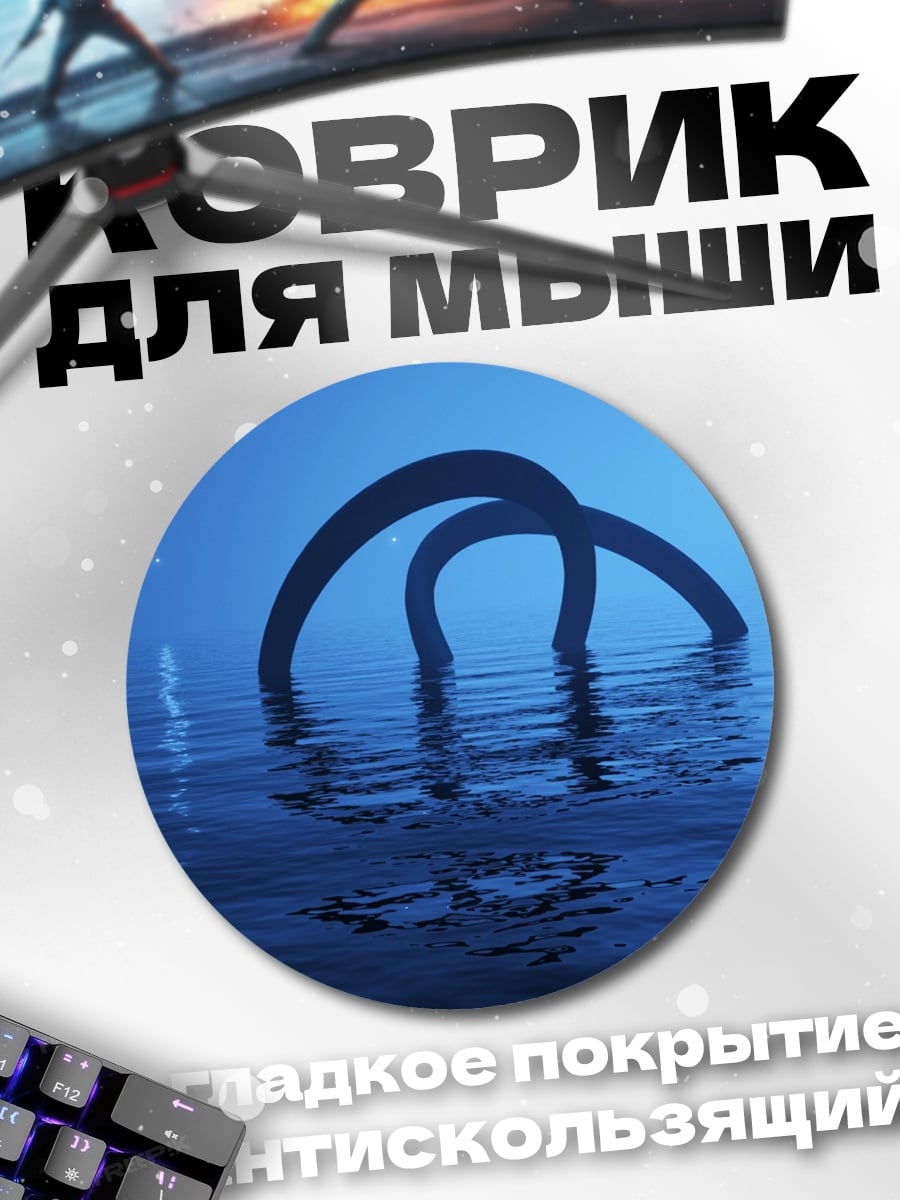 Коврик круглый Синие арки
