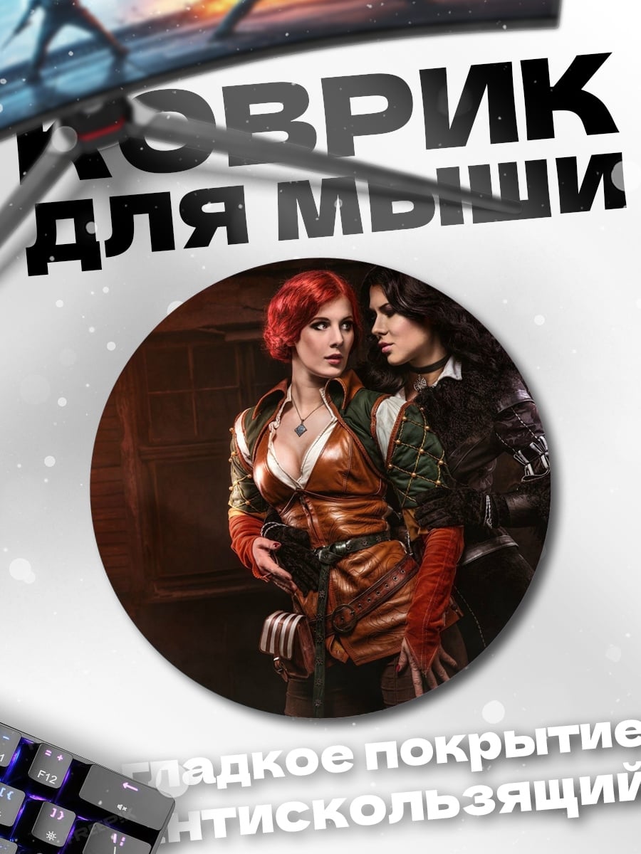 Коврик круглый Ведьмаки Йен и Трисс