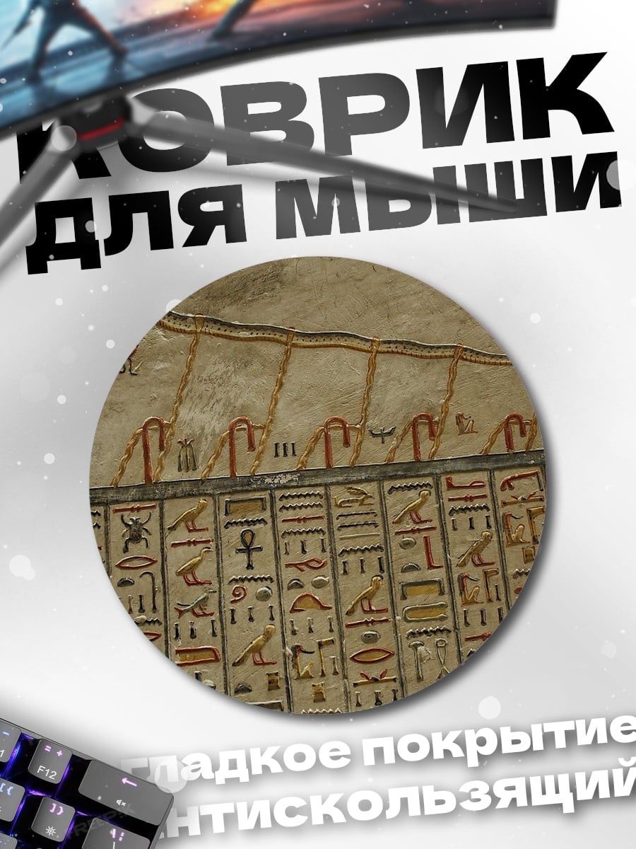 Коврик круглый Древнеегипетская фреска