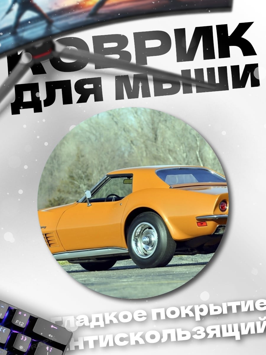 Коврик круглый оранжевый спорткар