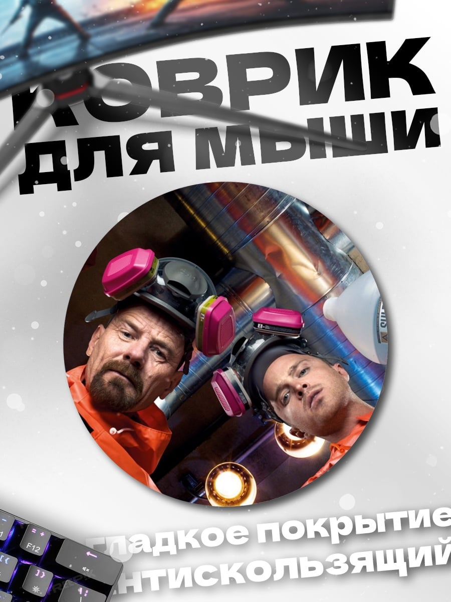 Коврик круглый химия в фургоне