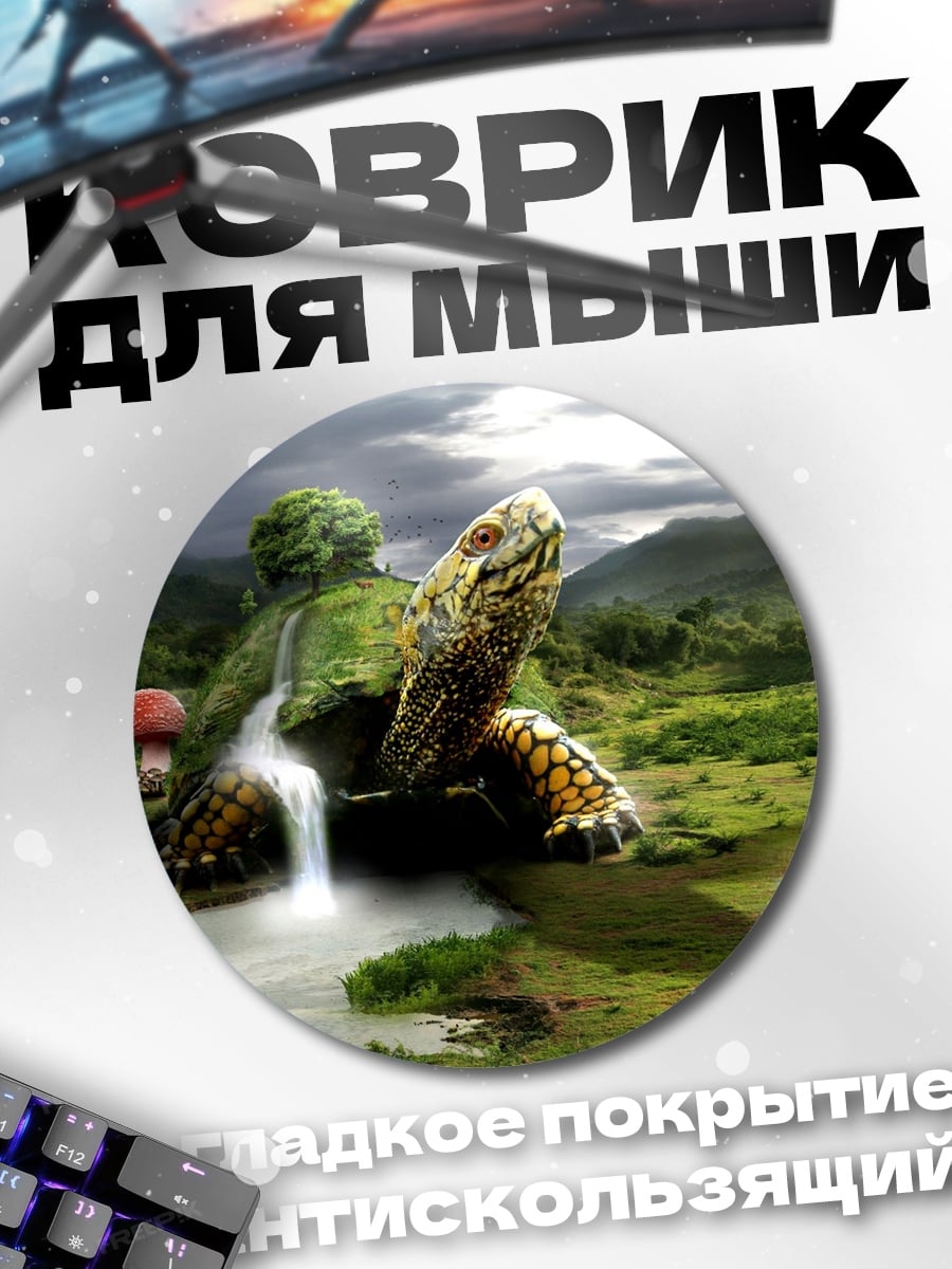 Коврик круглый черепаха грибное царство
