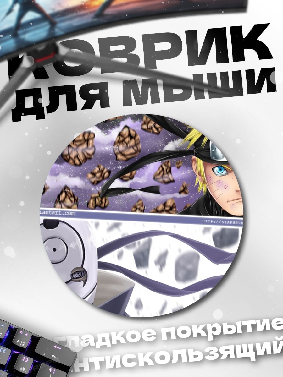 Коврик круглый Наруто и Тоби