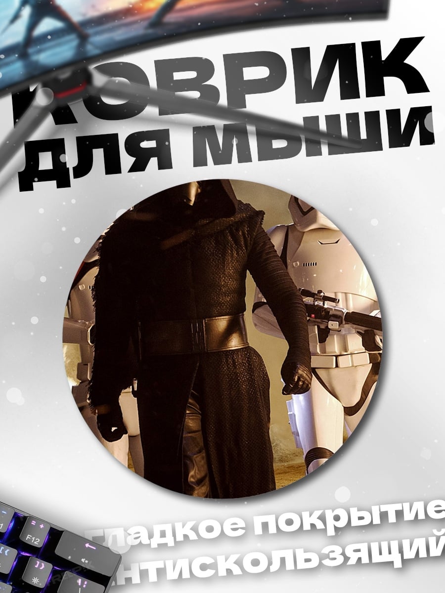 Коврик круглый Темный лорд и штурмовики