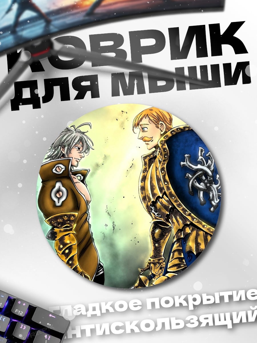 Коврик круглый персонажи Семи Смертных Грехов