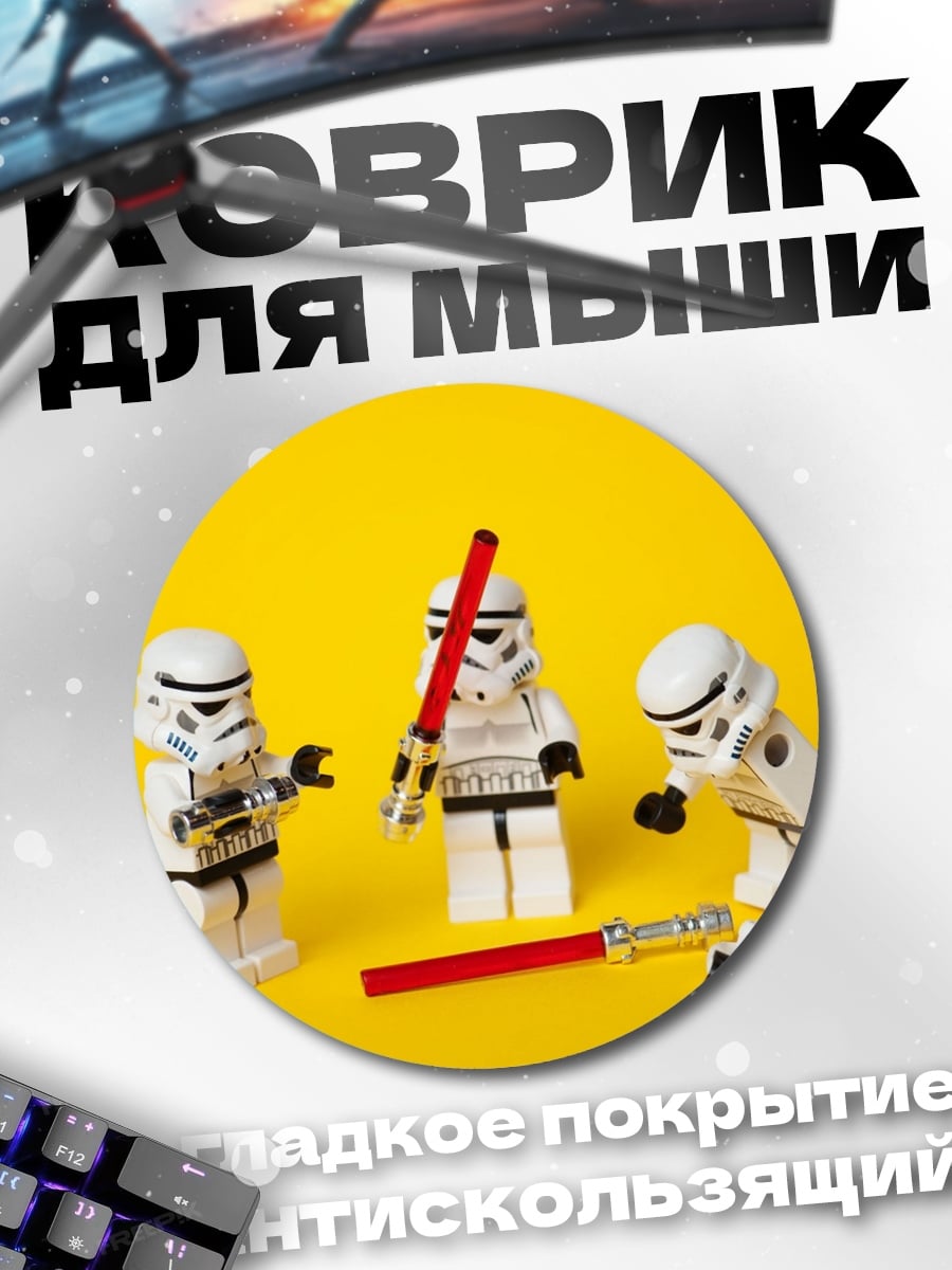 Коврик круглый Лего штурмовики с световыми мечами