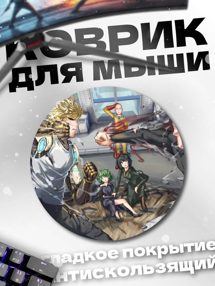 Коврик круглый Герои One Punch Man