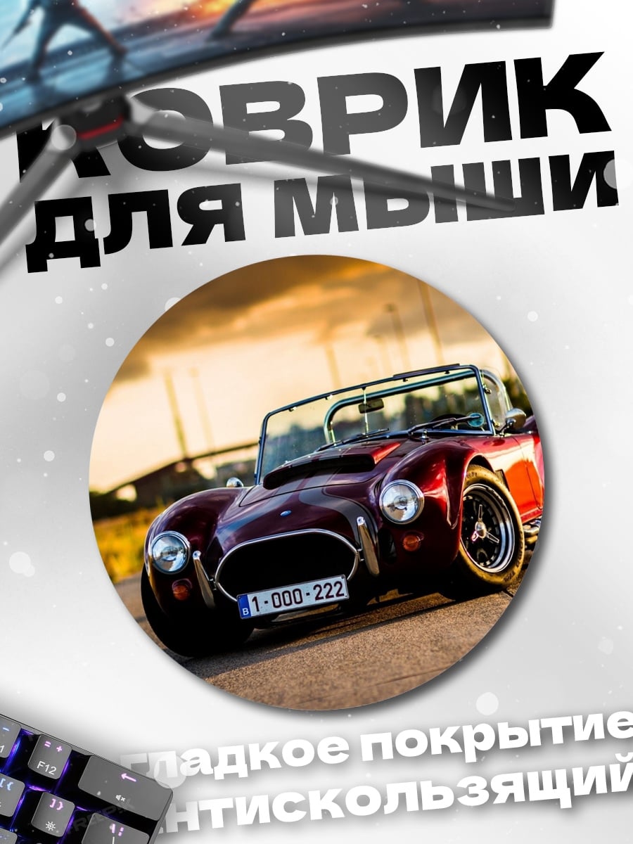 Коврик круглый Красный спорткар