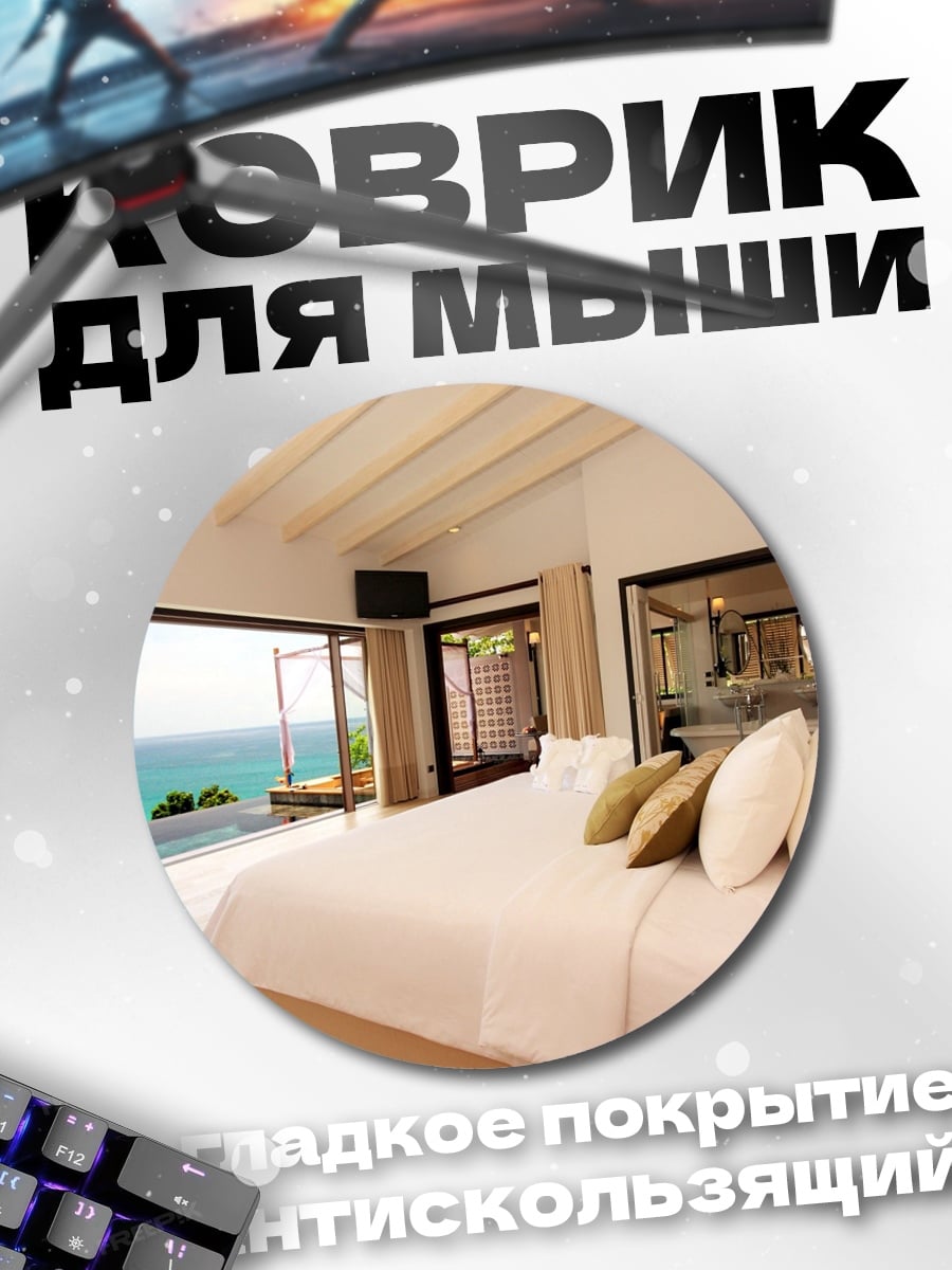 Коврик круглый Роскошный номер у моря