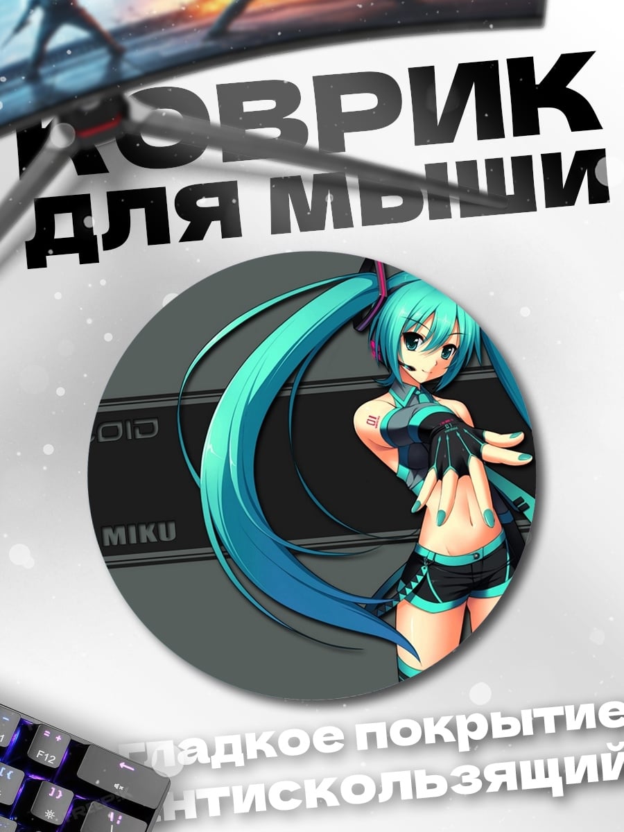 Коврик круглый Хатсуне Мику вокалоид