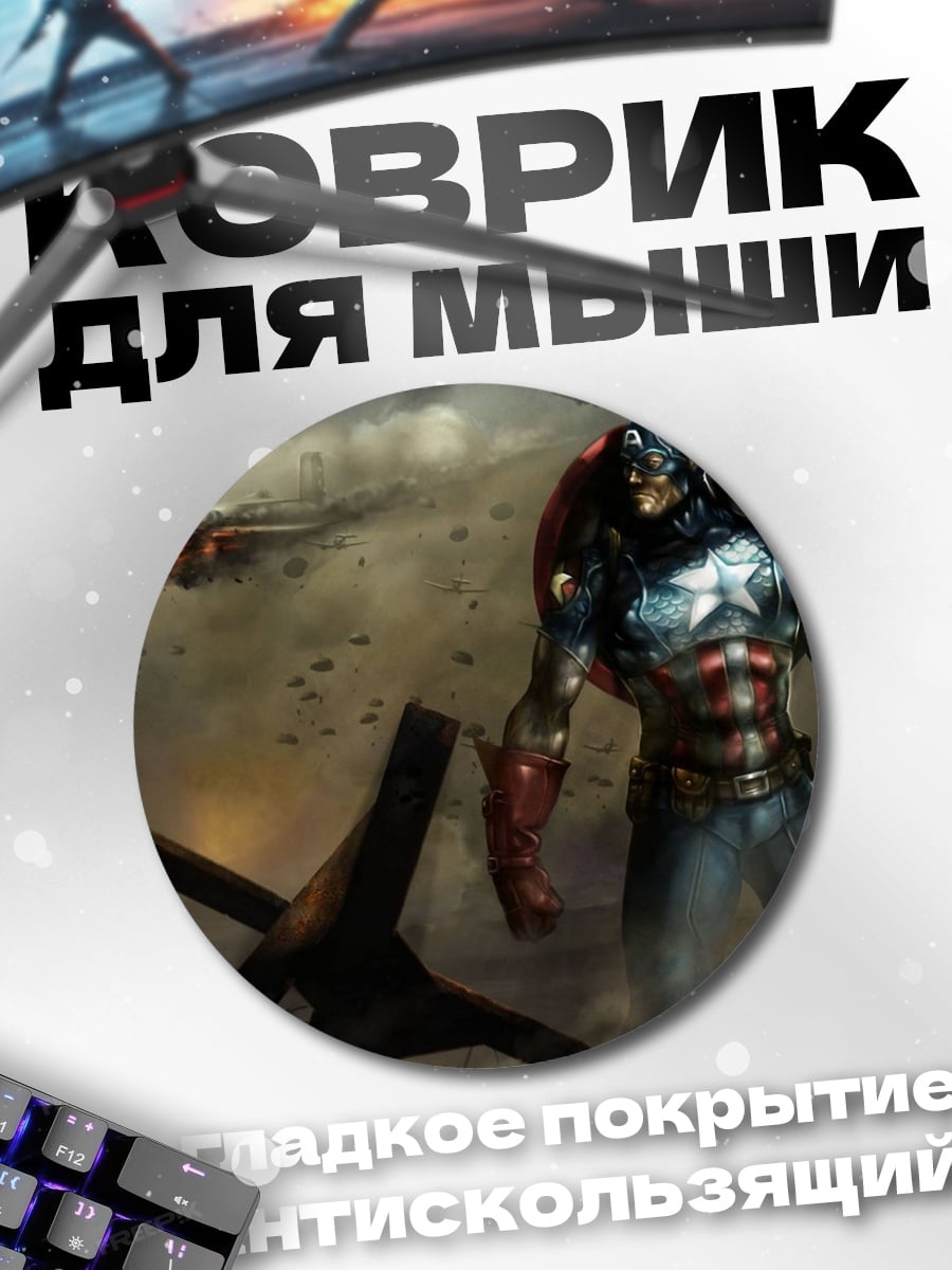 Коврик круглый Капитан Америка на войне