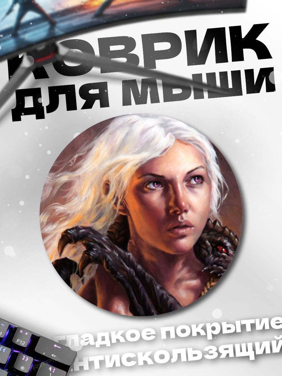 Коврик круглый Дейенерис с драконом