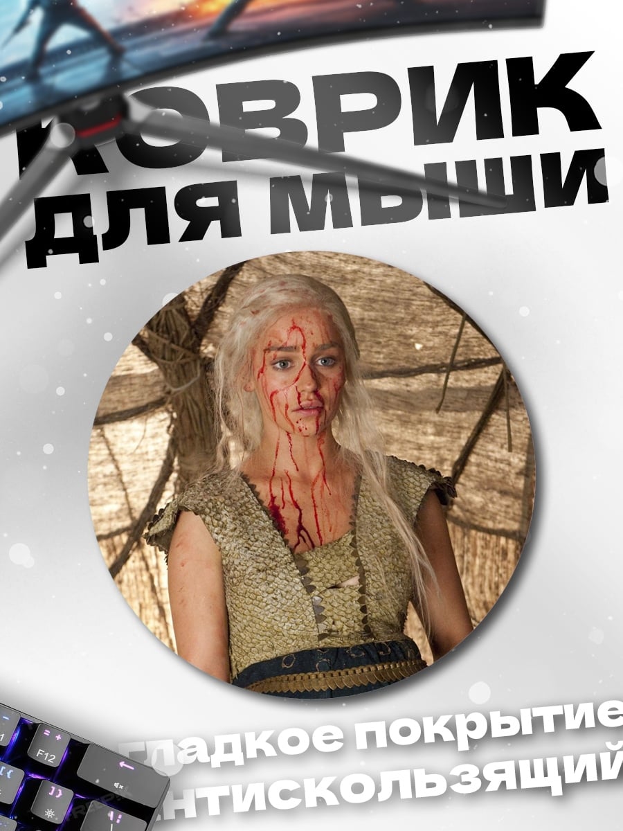 Коврик круглый Дейенерис в битве