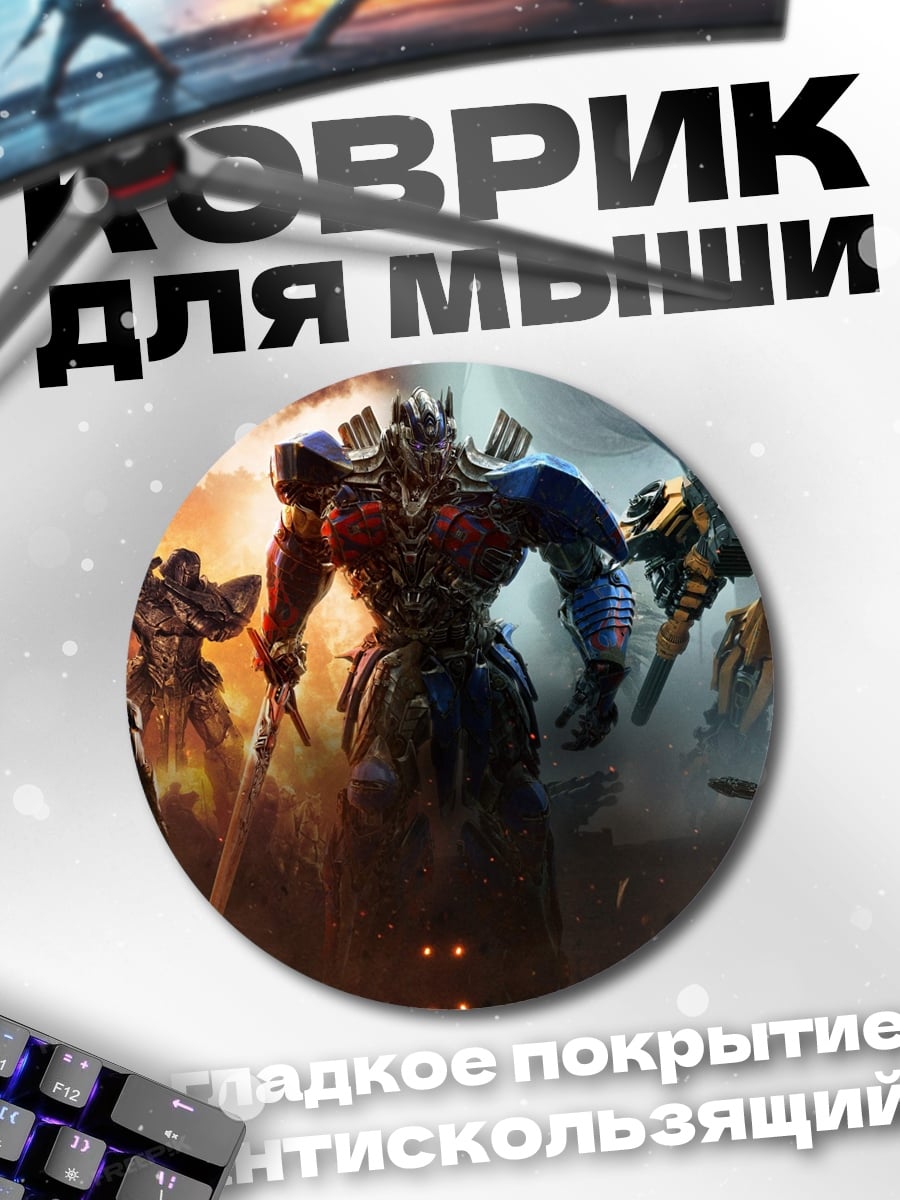 Коврик круглый Трансформеры битва титанов