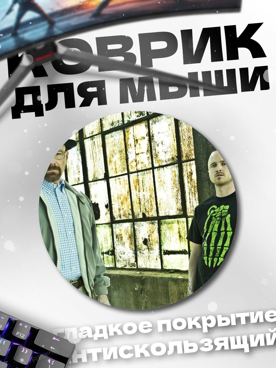 Коврик круглый Уолтер Уайт Джесси Пинкман