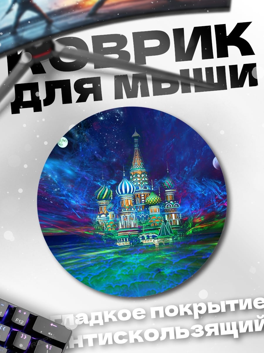 Коврик круглый Собор Василия Блаженного