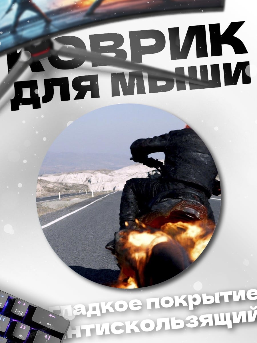 Коврик круглый Призрачный гонщик