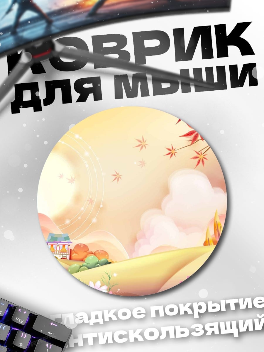 Коврик круглый Сказочный пейзаж