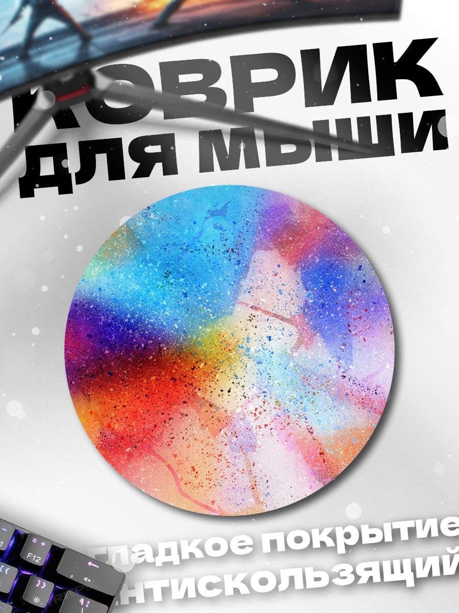 Коврик круглый Абстрактные краски