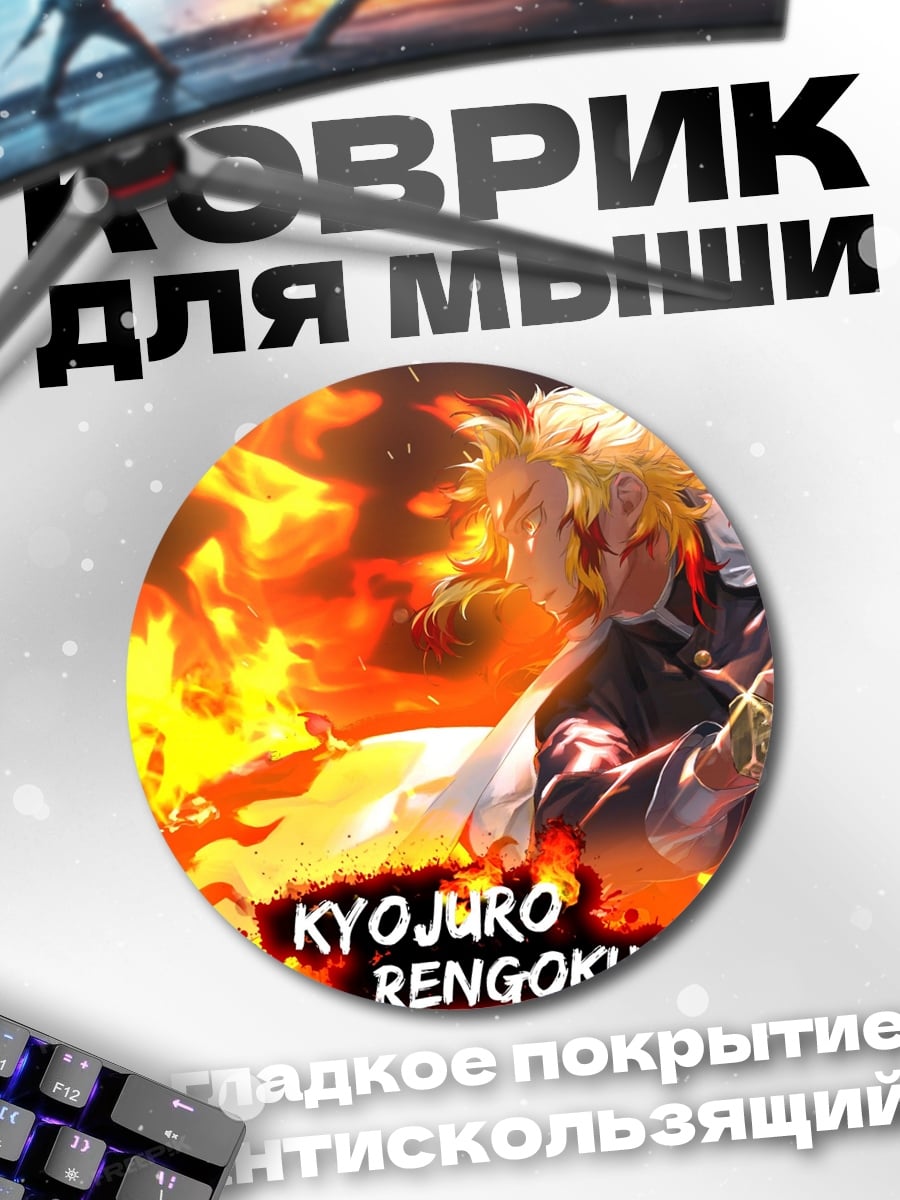 Коврик круглый Кёджюру Ренгоку
