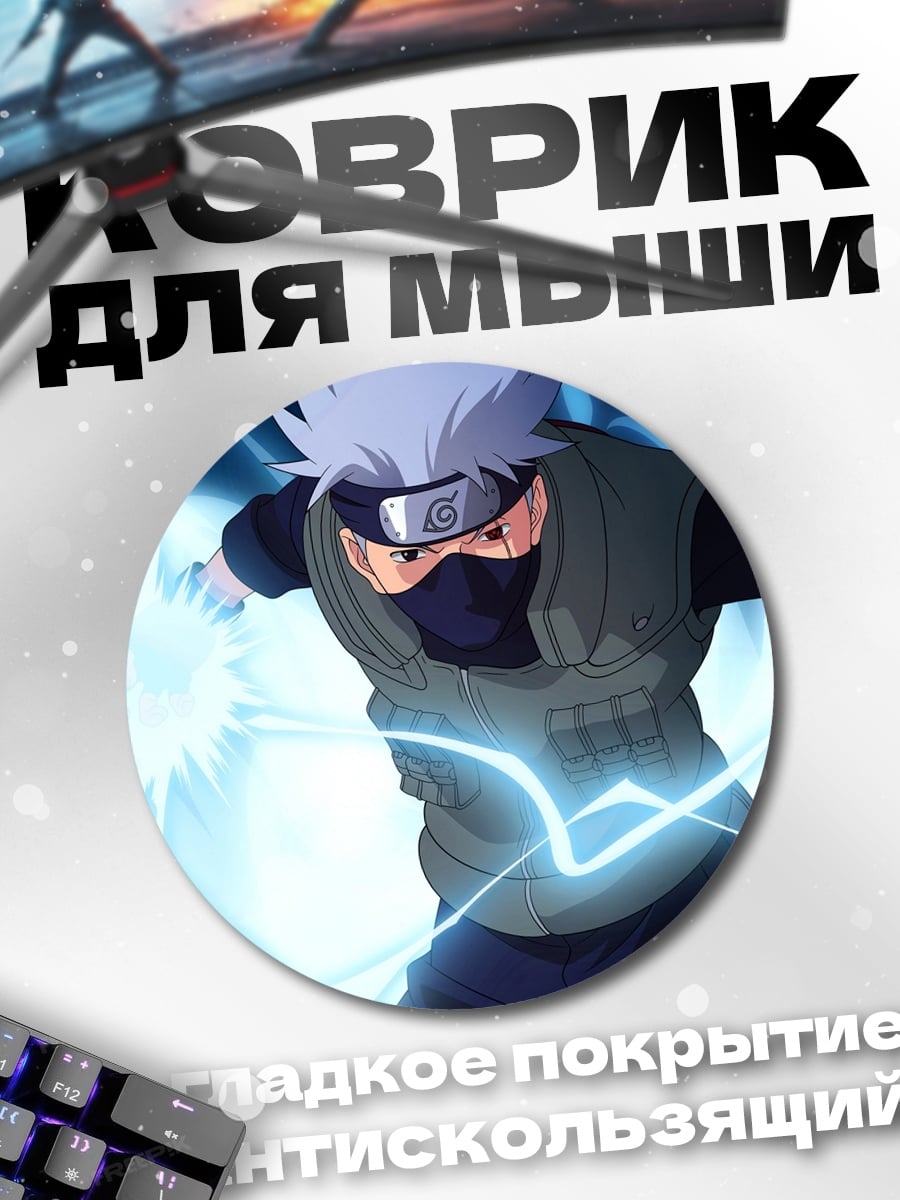 Коврик круглый Какаши Райтон
