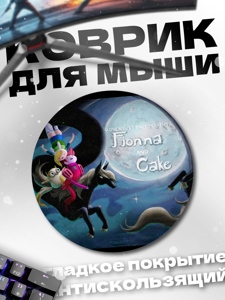Коврик круглый Приключение Финна и Джейка