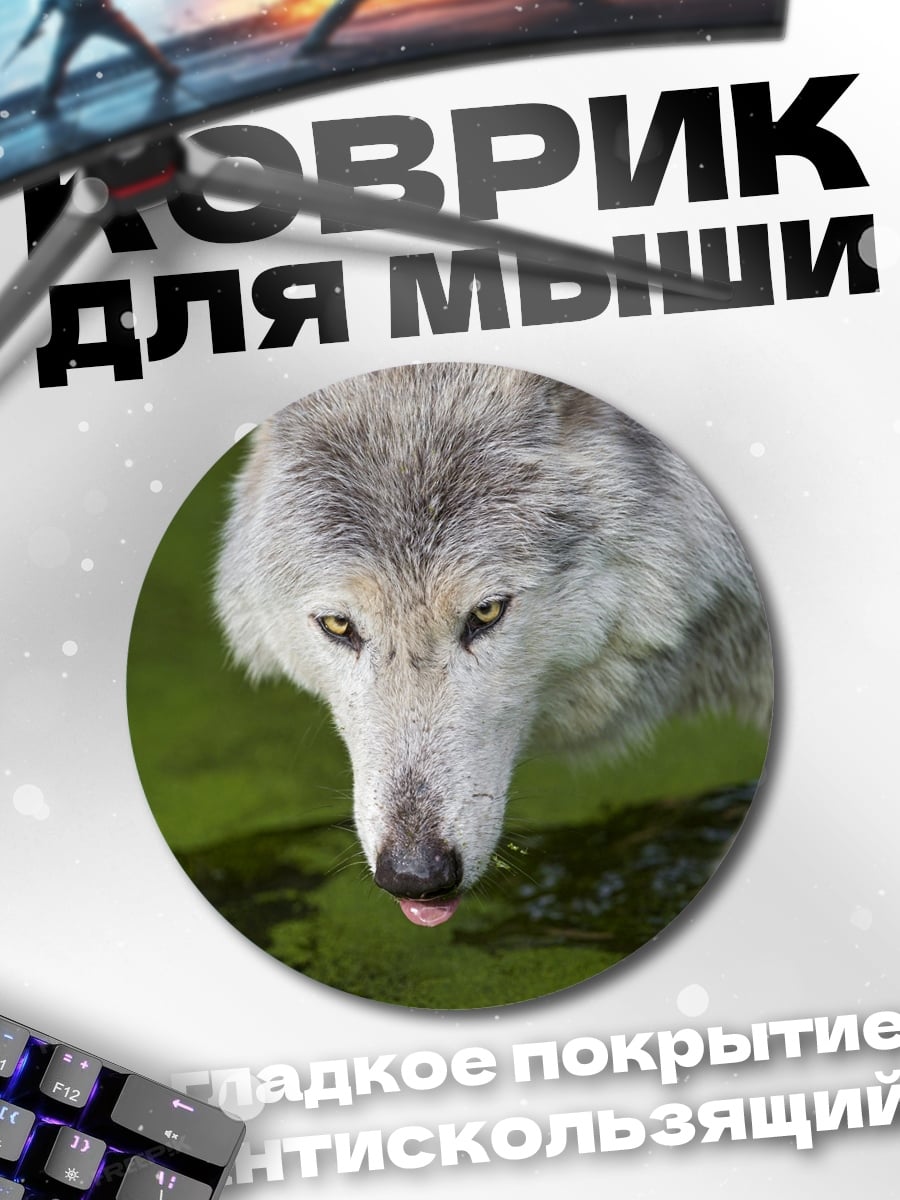 Коврик круглый Волк у воды
