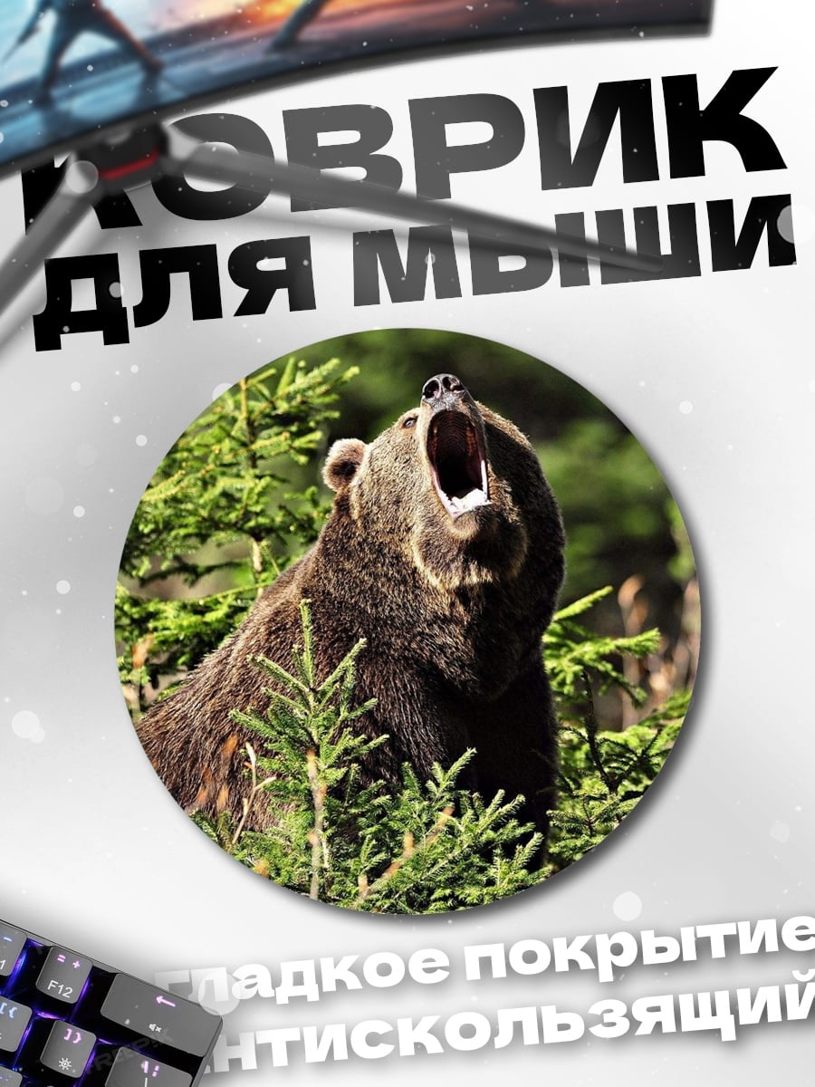 Коврик круглый Медведь в лесу