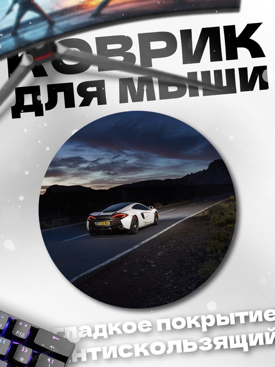 Коврик круглый Спортивный автомобиль ночью