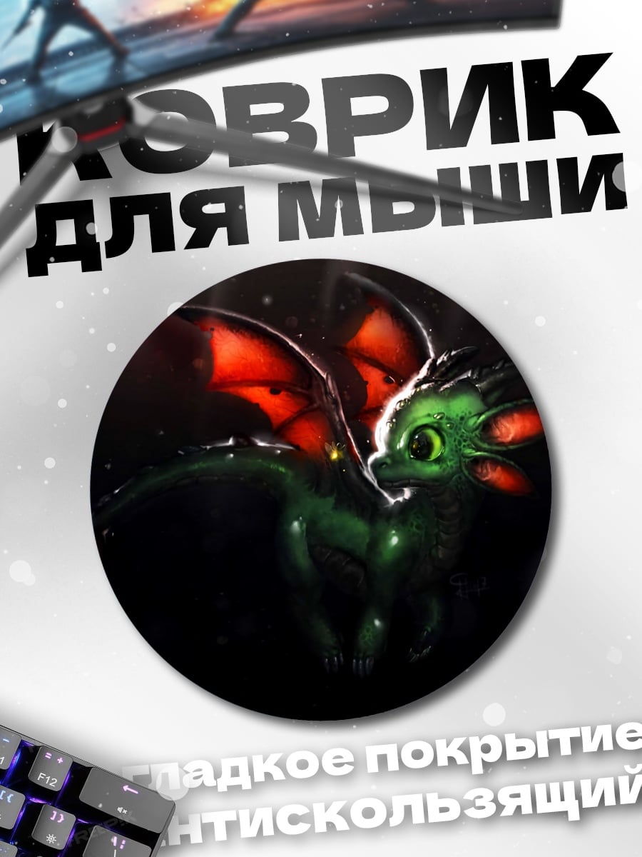 Коврик круглый Маленький дракон