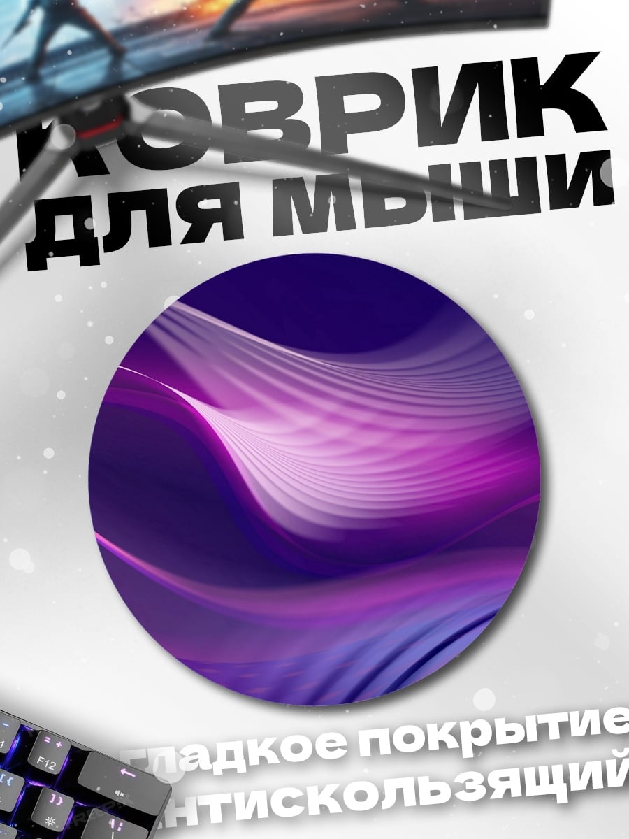 Коврик круглый Фиолетовые волны