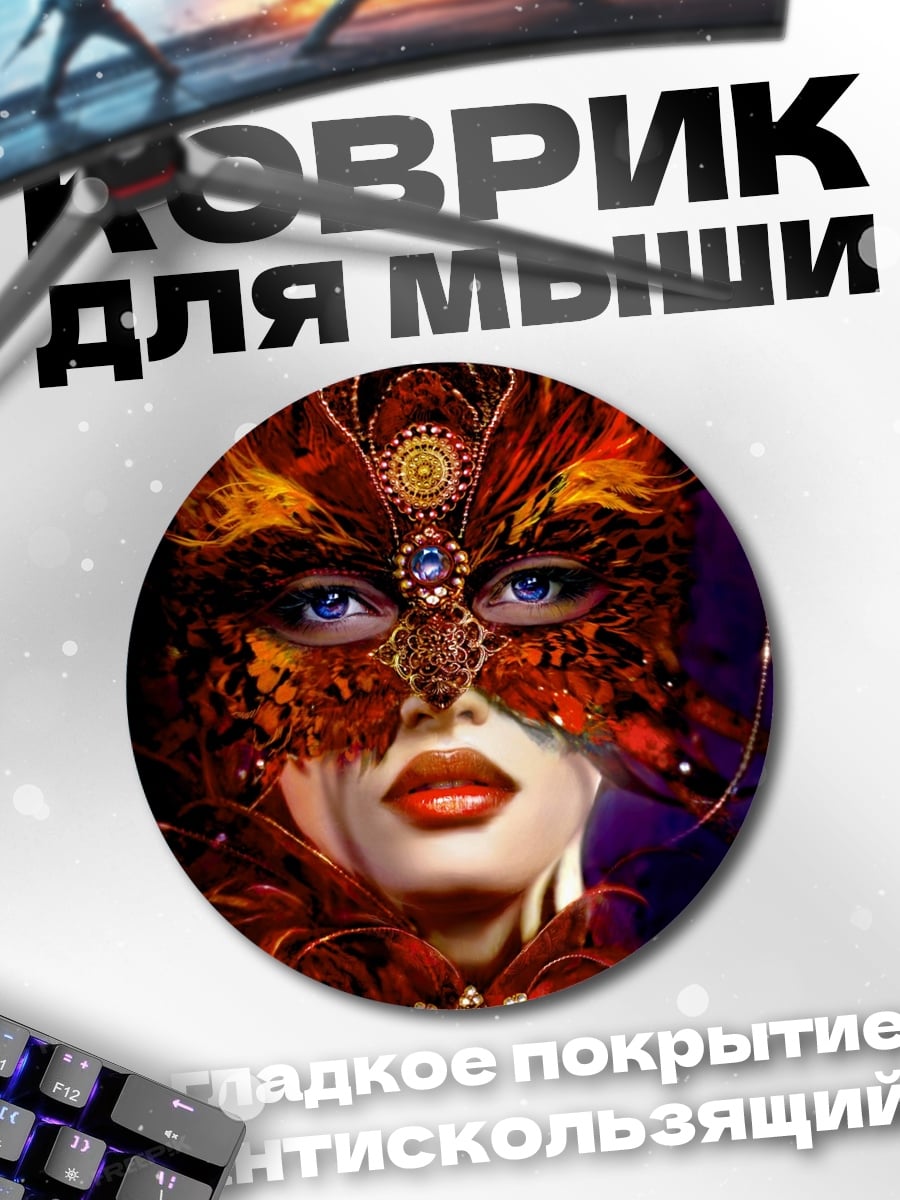 Коврик круглый Таинственная маска