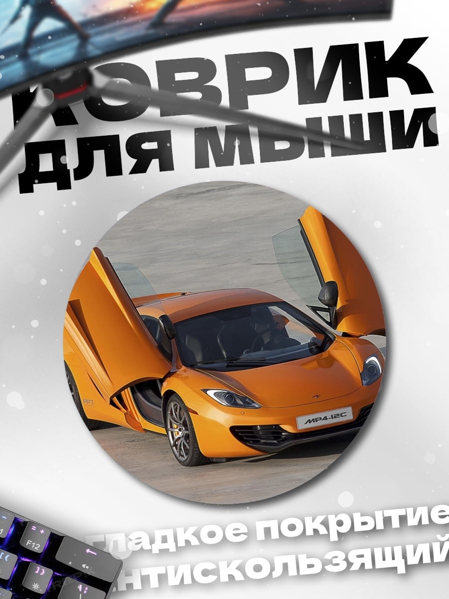Коврик круглый Оранжевый спорткар