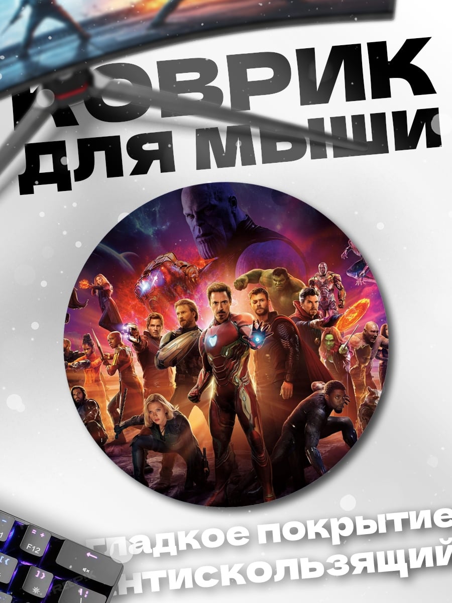 Коврик круглый Мстители финал