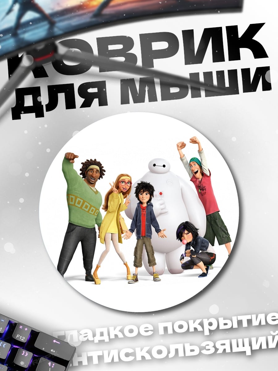 Коврик круглый Большая шестерка