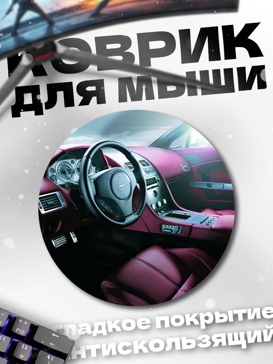 Коврик круглый Роскошный автомобильный салон