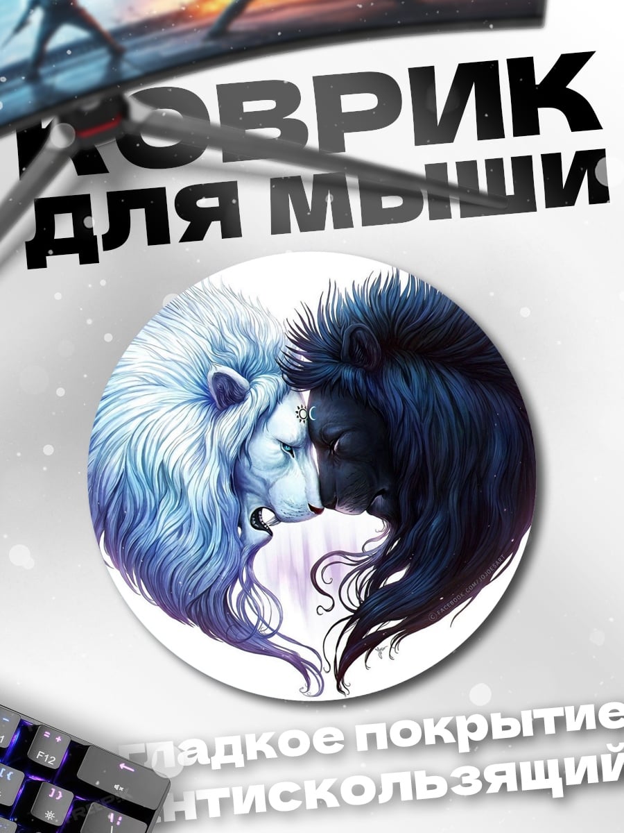 Коврик круглый Львы инь-ян