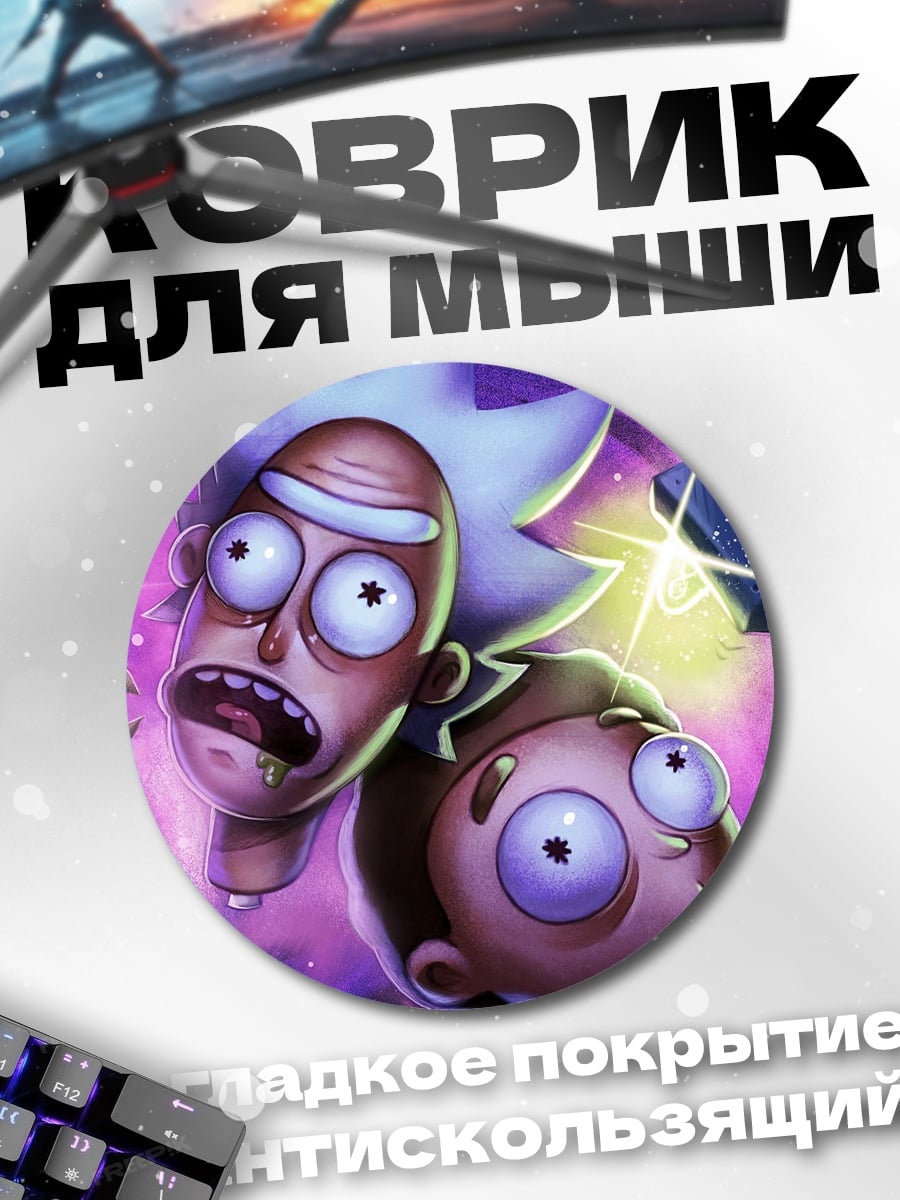 Коврик круглый Рик и Морти