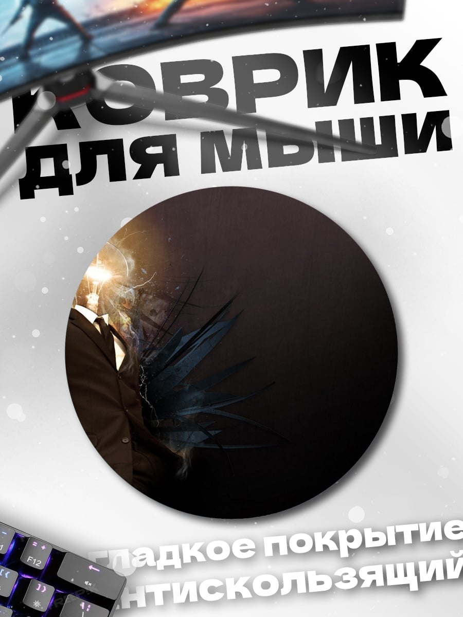 Коврик круглый Человек с лампочкой