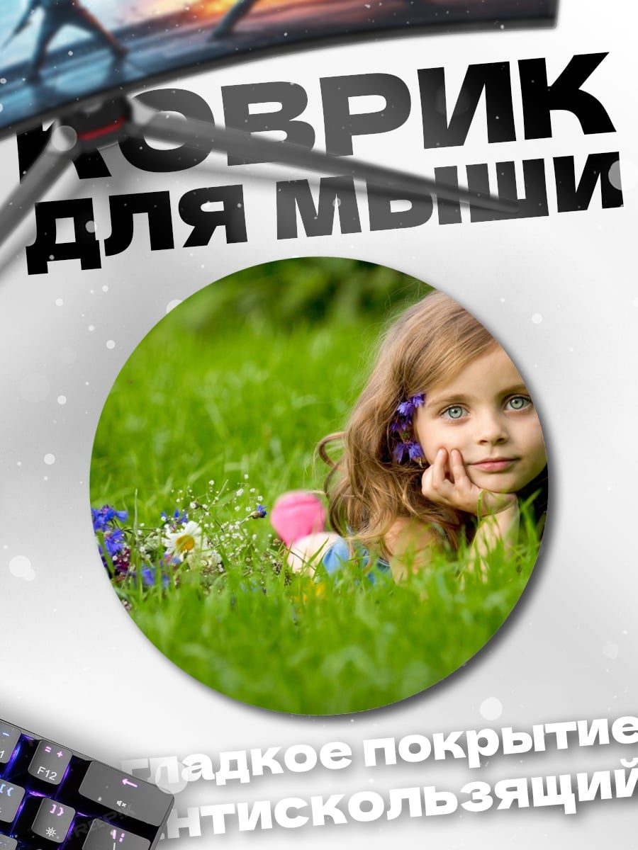 Коврик круглый Девочка в траве