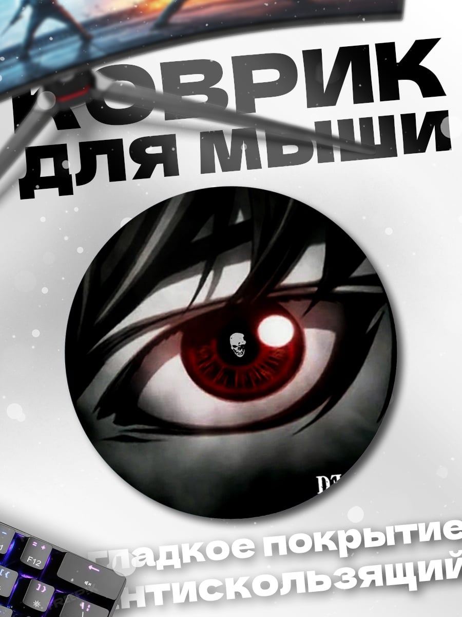 Коврик круглый красный глаз смерти