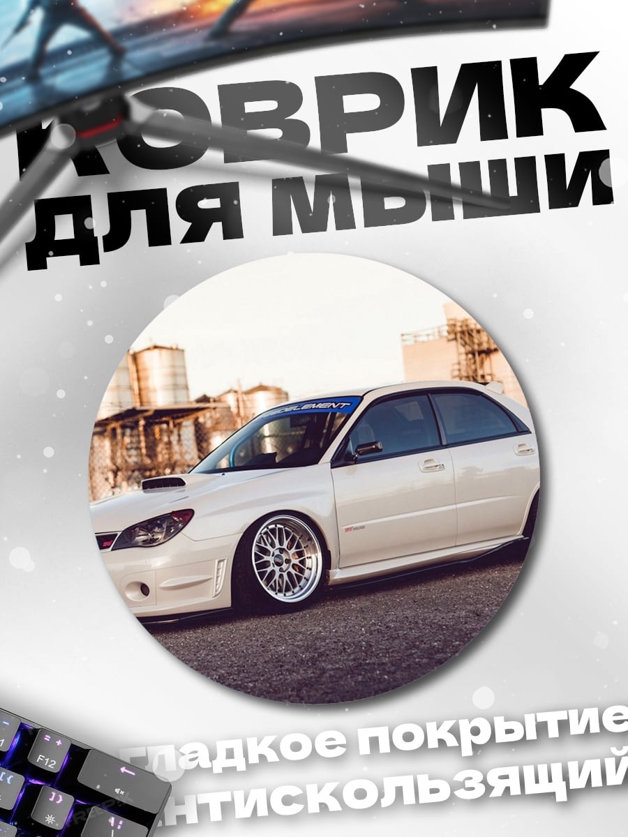Коврик круглый белый седан на фоне зданий