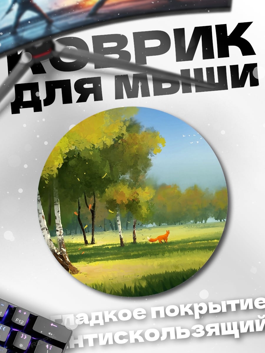 Коврик круглый осенний лес с березами