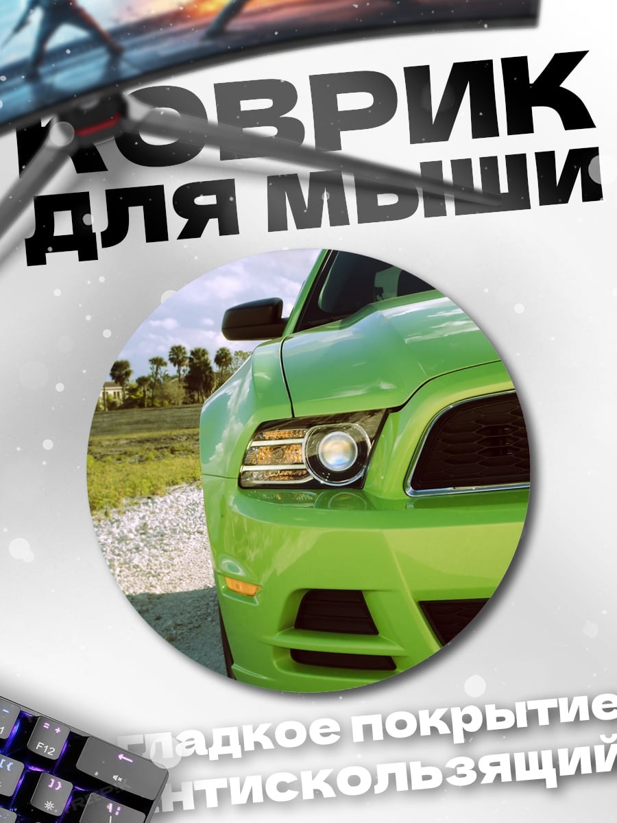 Коврик круглый зеленый мустанг на дороге
