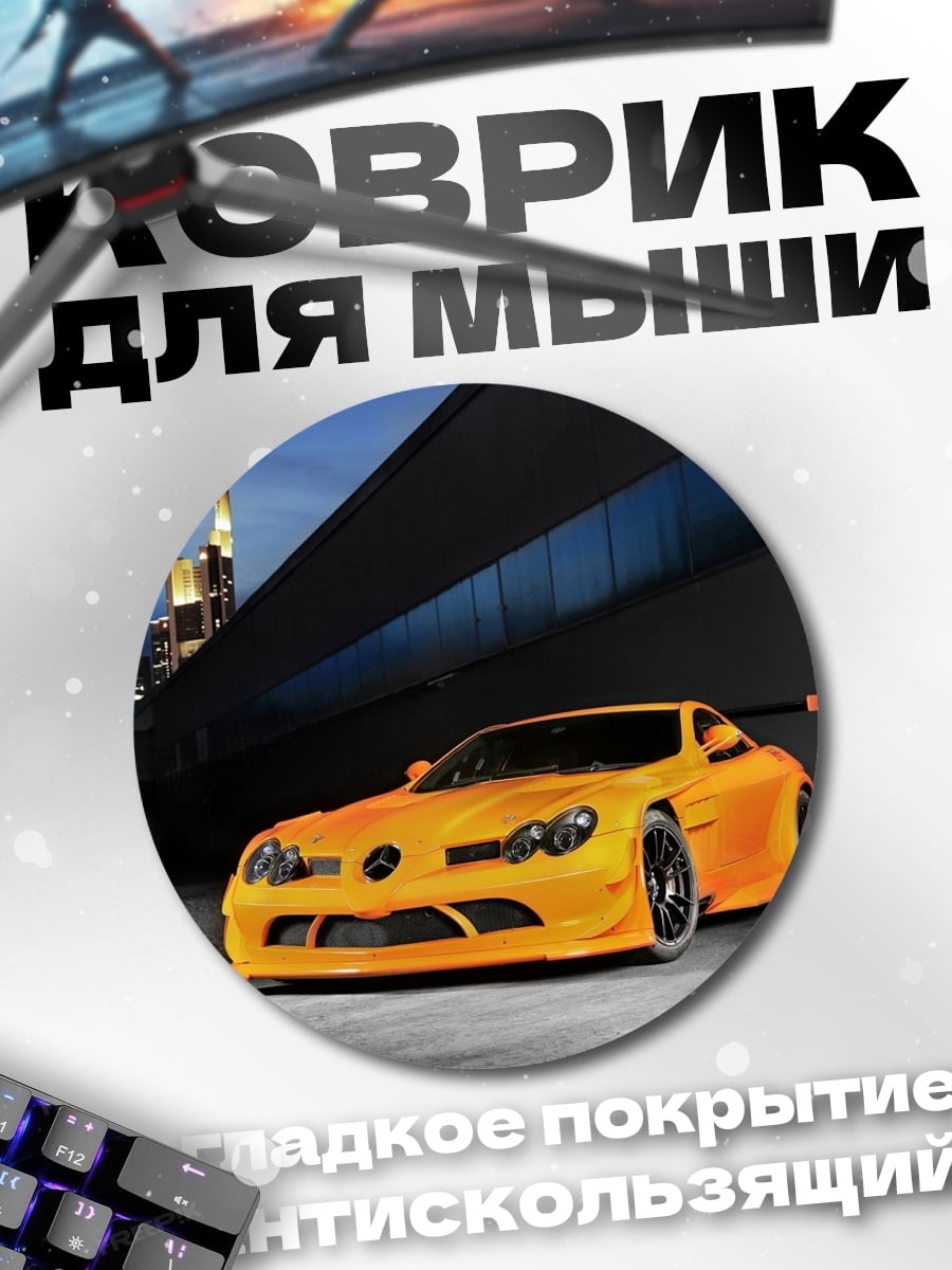 Коврик круглый оранжевый спорткар ночью