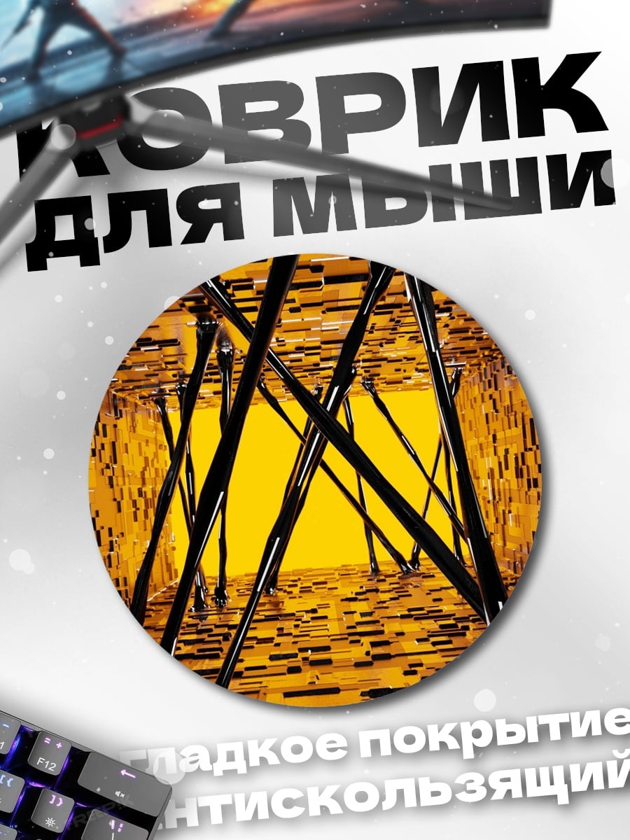Коврик круглый золотой абстрактный коридор