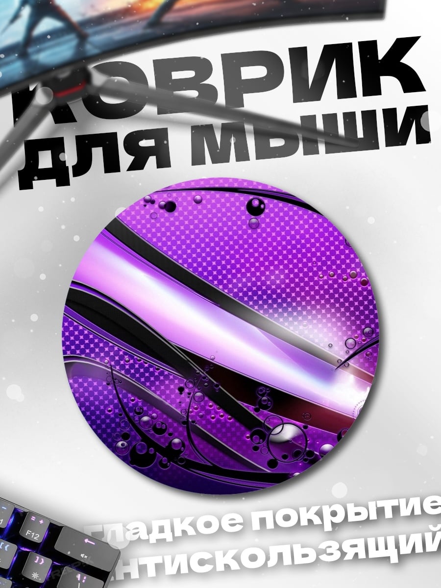 Коврик круглый фиолетовая абстракция