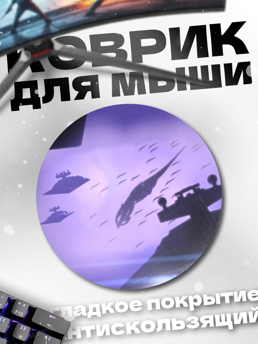 Коврик круглый космический флот фиолетовый