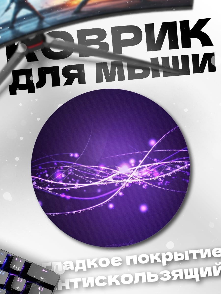 Коврик круглый фиолетовые волны света