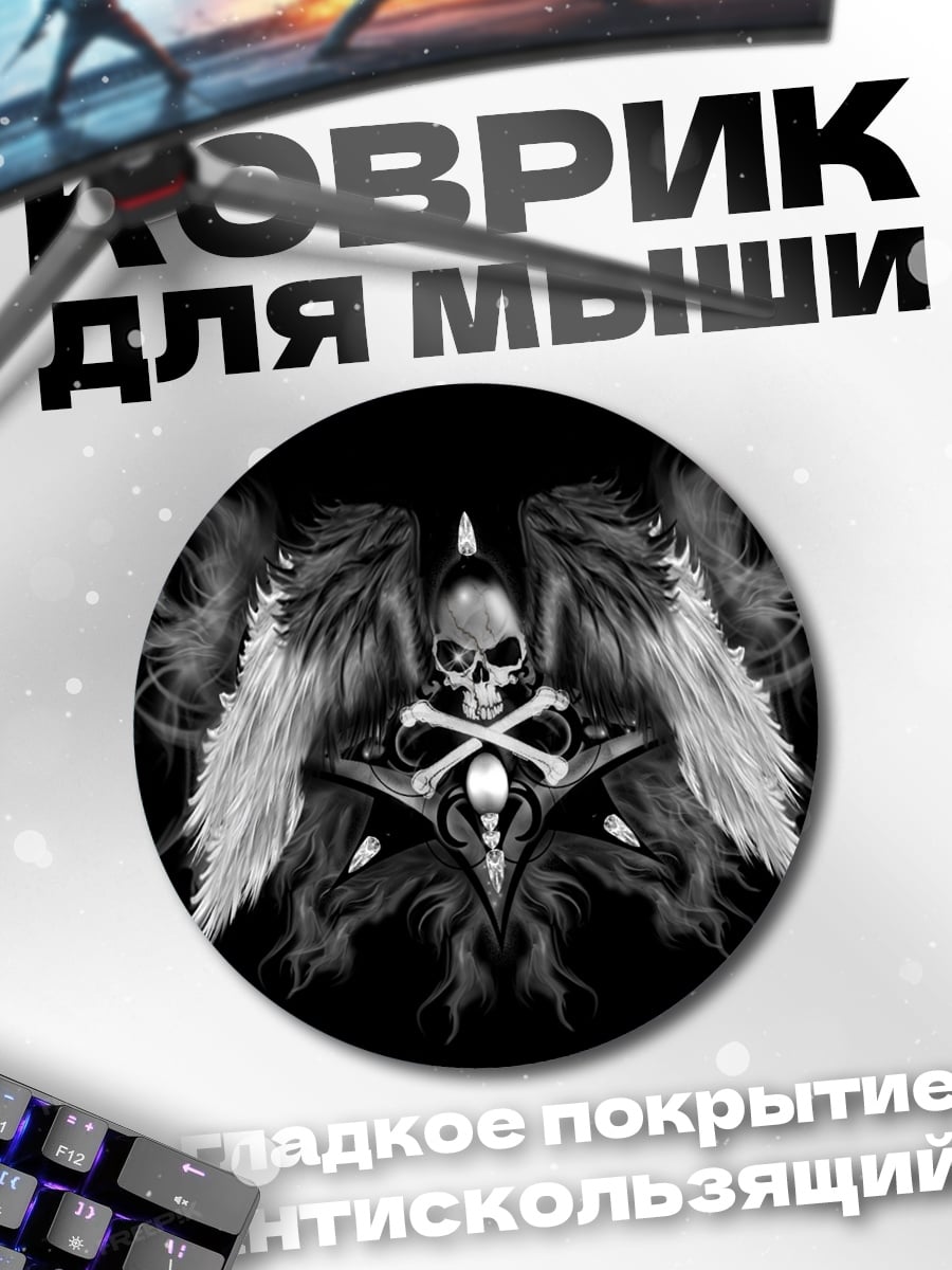 Коврик круглый Крылатый череп